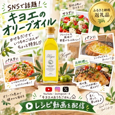 【ミシュラン星獲得レストラン採用】『キヨエ』 エキストラバージンオリーブオイル200ml×3本セット