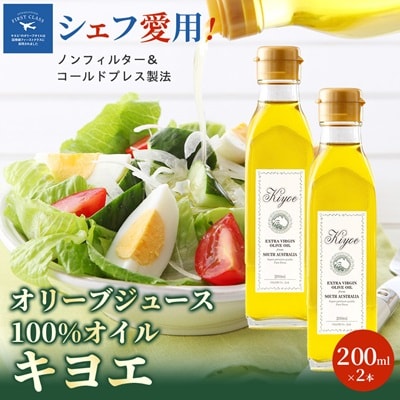 【多くのプロの料理人が愛用】『キヨエ』 エクストラバージンオリーブオイル200ml×2本