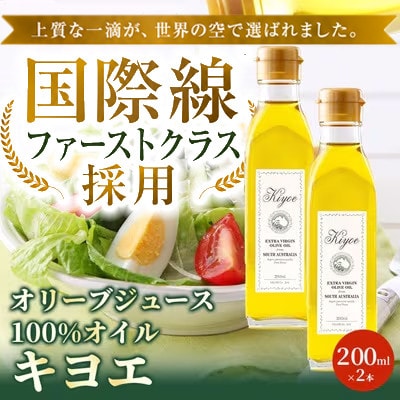 【国際線ファーストクラス採用】『キヨエ』 エクストラバージンオリーブオイル200ml×2本