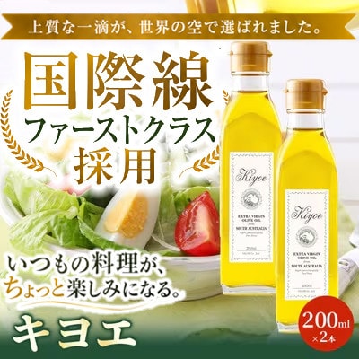 【国際線ファーストクラス採用】『キヨエ』 エクストラバージンオリーブオイル200ml×2本セット