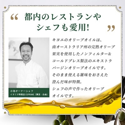 【多くのプロの料理人が愛用】『キヨエ』 エクストラバージンオリーブオイル200ml×2本