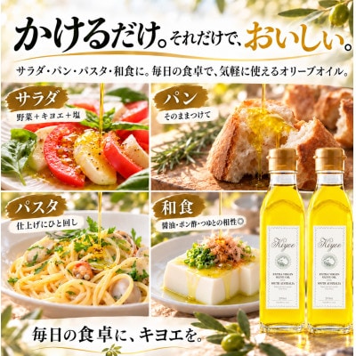 【国際線ファーストクラス採用】『キヨエ』 エクストラバージンオリーブオイル200ml×2本セット