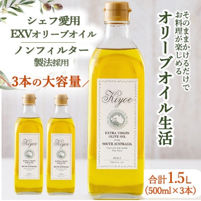 『キヨエ』 エキストラバージンオリーブオイル500ml×3本