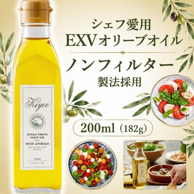 【ミシュラン星獲得シェフも愛用】『キヨエ』 エキストラバージンオリーブオイル 182g(200ml)