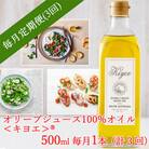 【毎月定期便】エキストラバージン オリーブオイル・キヨエ 500ml 1本全3回