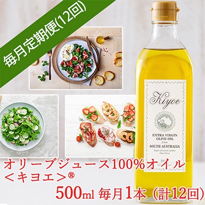 【毎月定期便】エキストラバージン オリーブオイル・キヨエ 500ml × 1本全12回