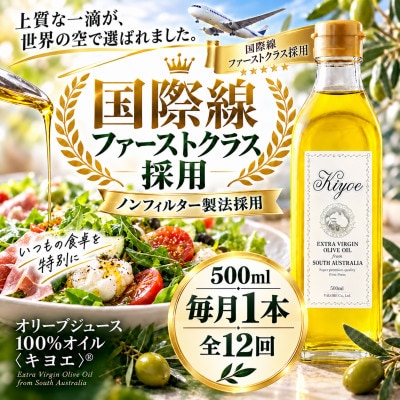 【毎月定期便】国際線ファーストクラス採用。かけるだけでおいしい「キヨエ」 500ml 1本全12回