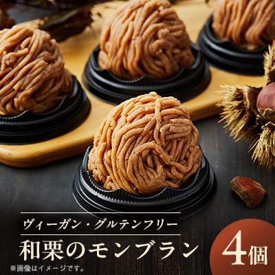 《冷凍》和栗のモンブラン 4個入り 乳製品・卵・白砂糖・小麦粉不使用!ご褒美・お礼品にオススメ