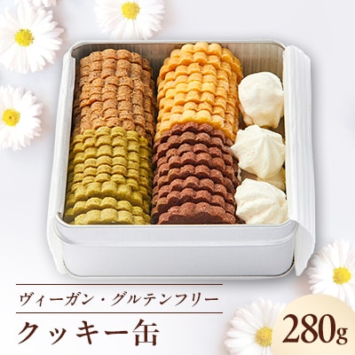 《冷蔵》ヴィーガン&グルテンフリークッキー缶  乳製品・卵・小麦粉不使用!ご褒美、お礼品にオススメ