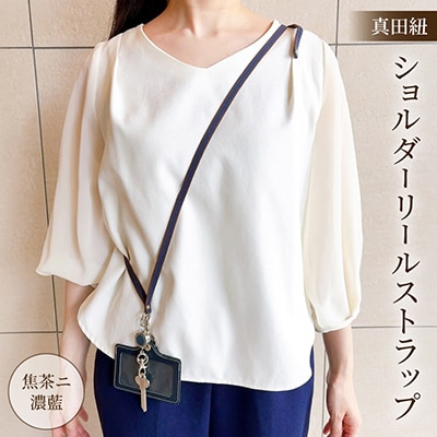 真田紐 ショルダーリール(斜め掛けタイプ)ストラップ 木綿100% 焦茶ニ濃藍