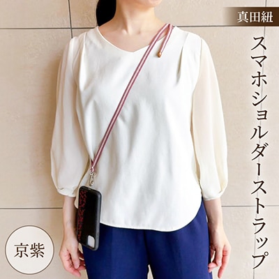 真田紐 スマホショルダー ストラップ 木綿100% 京紫