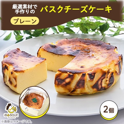 茨木バスクチーズケーキ　ホール　プレーン2個　　