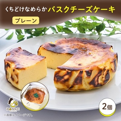 大阪府茨木市発!なめらかプレーン味バスクチーズケーキ　ホール2個　　(4号サイズ)