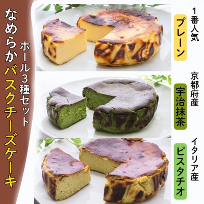 茨木市発!なめらかバスクチーズケーキ　ホール　プレーン　抹茶　ピスタチオ　(4号サイズ)