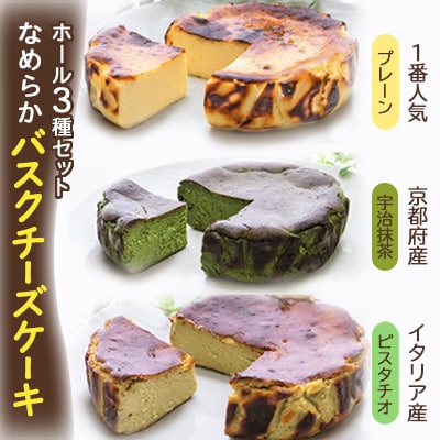 茨木市発!なめらかバスクチーズケーキ　ホール　プレーン　抹茶　ピスタチオ　(4号サイズ)