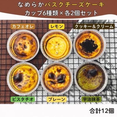 茨木市発!なめらかバスクチーズケーキカップ　12個セット(6種類×2個)