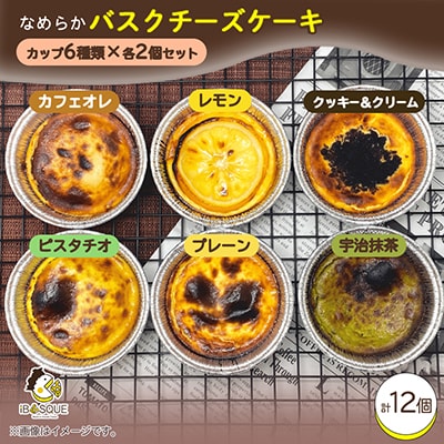 茨木市発!なめらかバスクチーズケーキカップ　12個セット(6種類×2個)