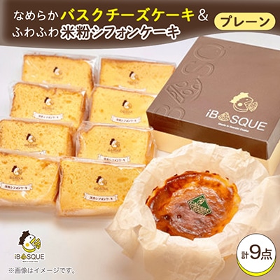 なめらかバスクチーズケーキプレーン(4号サイズ)　ふわふわ米粉シフォンケーキ　プレーン8個入り