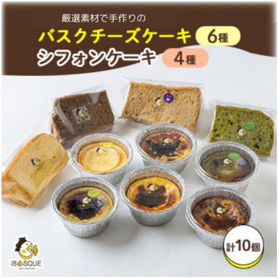 茨木バスクチーズケーキカップ6種類 茨木シフォンケーキ4種類