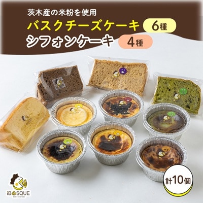 茨木市発!なめらかバスクチーズケーキカップ6種類　ふわふわ米粉シフォンケーキ4種類