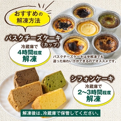 茨木市発!なめらかバスクチーズケーキカップ6種類　ふわふわ米粉シフォンケーキ4種類