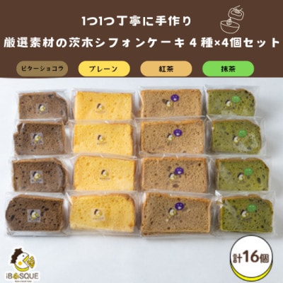 茨木シフォンケーキ4種×各4個セット　
