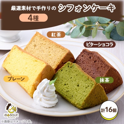 茨木シフォンケーキ4種×各4個セット　