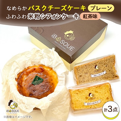 なめらかバスクチーズケーキ(4号サイズ)とふわふわ米粉シフォンケーキ(プレーン味・紅茶味)のセット