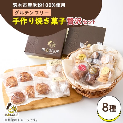 茨木米粉焼き菓子BOX 贅沢セット