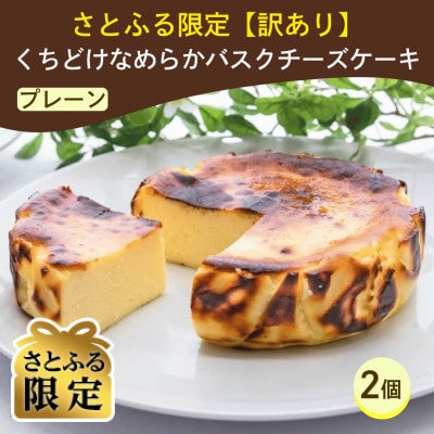 【さとふる限定】【訳あり】なめらかバスクチーズケーキ　プレーン味　ホール　2個入り