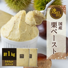 "逸品" 国産栗ペースト 1kg