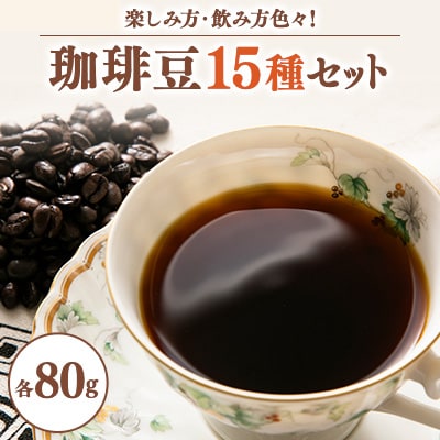 ワクワク感動!珈琲豆80g×15種類　楽しみ方色々・飲み方色々新しい珈琲との出会いチャンス
