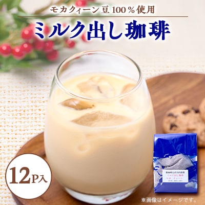 自宅で簡単!モカクィーンで作るミルク出し珈琲・20g×12個!円やかなコク有る珈琲