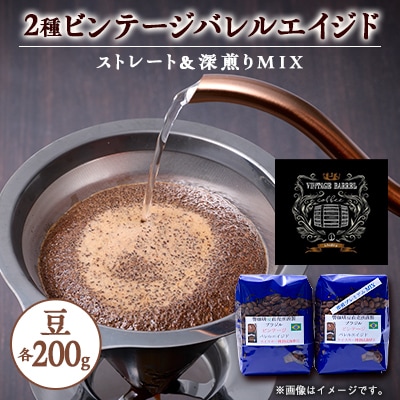 【ウィスキー樽熟成珈琲豆】ウィスキーの香りするビンテージバレルエイジドをストレートと深煎りでのMIX