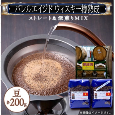 【ウィスキー樽熟成珈琲豆】ウィスキーの香りするバレルエイジドをストレートと深煎りのMIX合計400g