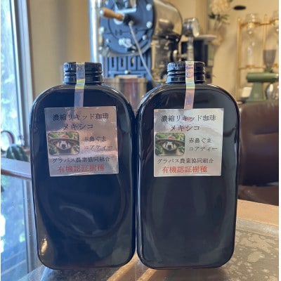 【濃縮リキッド珈琲400ml×2本】メキシコ産コアティー100%!濃厚円やかなアイスコーヒー