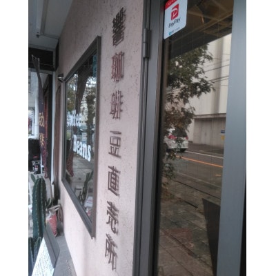 当店厳選高級珈琲豆飲み比べセット計450g