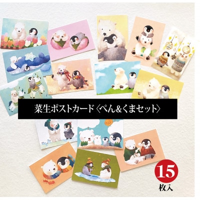 イラスト作家「菜生」ポストカード15枚入〈ぺん&くまセット〉