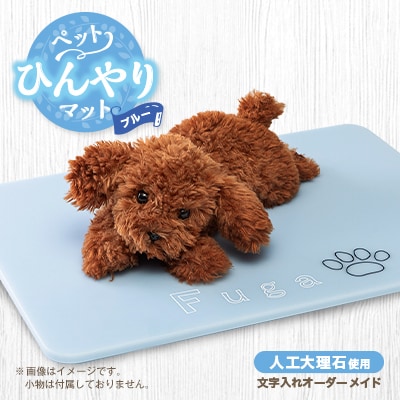【犬猫用】ペットひんやりマット　文字入れオーダーメイド　ブルー