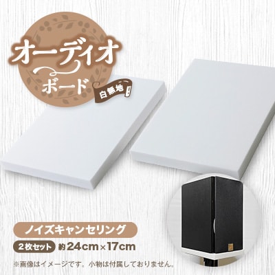 オーディオボード　白無地単色　スピーカー機器　ノイズキャンセリング　2枚セット