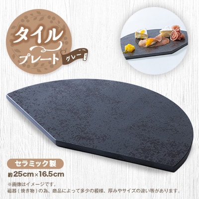 タイルプレート　セラミック製　グレー