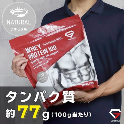 グロング ホエイプロテイン スタンダード 人工甘味料・香料無添加 ナチュラル