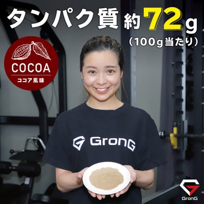 グロング ホエイプロテイン ベーシック ココア風味 1kg