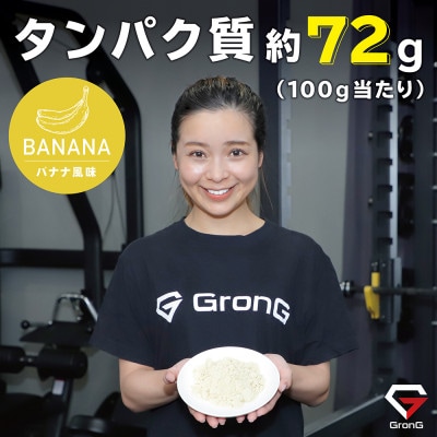 グロング ホエイプロテイン ベーシック バナナ風味 1kg
