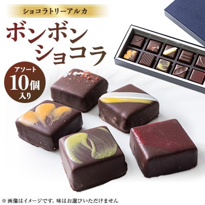ショコラトリーアルカ　ボンボンショコラ10個入り
