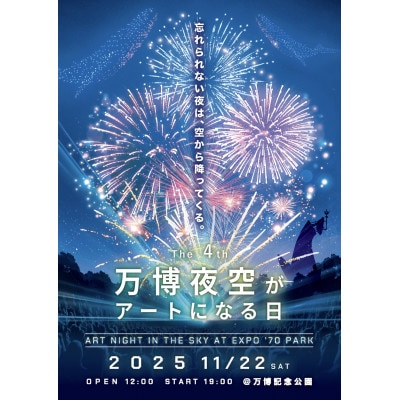 第4回万博夜空がアートになる日 花火鑑賞チケット パノラマシート大人ペア(大阪北摂エリア共通返礼品)
