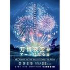 第4回万博夜空がアートになる日 花火鑑賞 パノラマシート子供ペア(北摂エリア共通返礼品)
