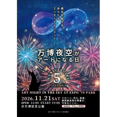 第5回万博夜空がアートになる日 花火鑑賞チケット パノラマシート大人ペア(大阪北摂エリア共通返礼品)