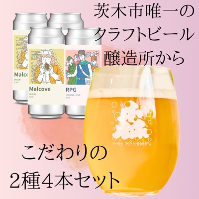 こだわりのクラフトビール2種4缶セット