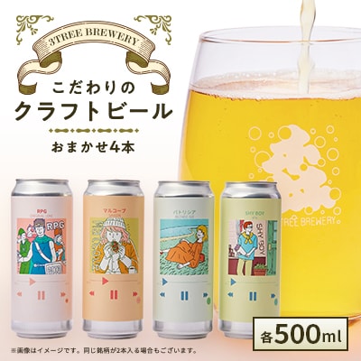 こだわりのクラフトビール おまかせ4本